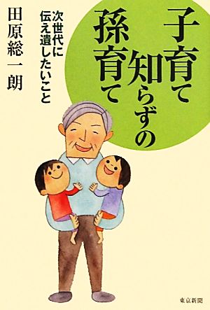 子育て知らずの孫育て 次世代に伝え遺したいこと