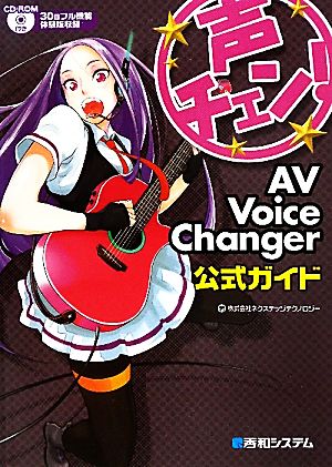 声チェン！AV Voice Changer公式ガイド