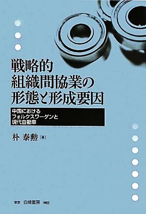 戦略的組織間協業の形態と形成要因 中国におけるフォルクスワーゲンと現代自動車