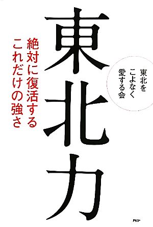 東北力 絶対に復活するこれだけの強さ