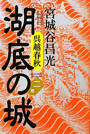 呉越春秋 湖底の城(二巻)