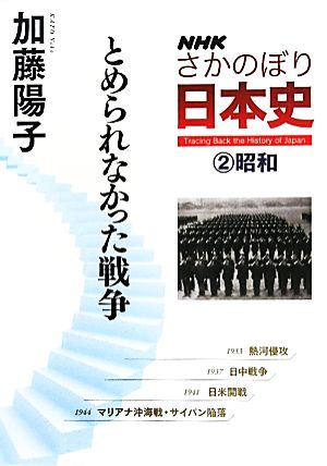 NHKさかのぼり日本史(2)昭和 とめられなかった戦争