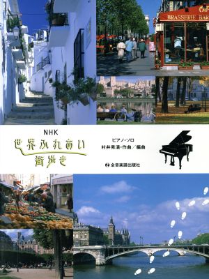 ピアノソロ NHK世界ふれあい街歩き