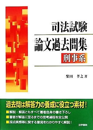 司法試験論文過去問集 刑事系