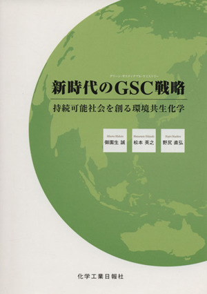 新時代のGSC(グリーン・サスティナブル・ケミストリー)戦略