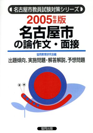 '05 名古屋市の論作文・面接