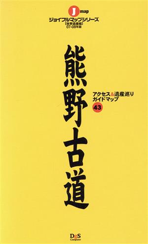 熊野古道アクセス&遺産巡りガイドマップ(07-08年版) ジョイフルマップ世界遺産編  43