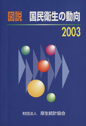 図説 国民衛生の動向(2003)