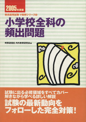 '05 小学校全科の頻出問題