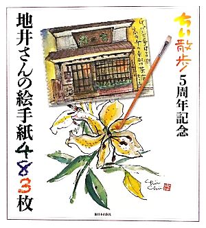 ちい散歩 5周年記念 地井さんの絵手紙483枚