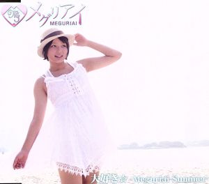 大好き☆-Meguriai Summer-