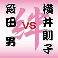 段田男 VS 横井則子～絆～