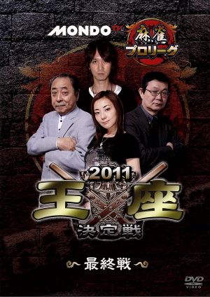 モンド麻雀プロリーグ 2011モンド王座決定戦 最終戦