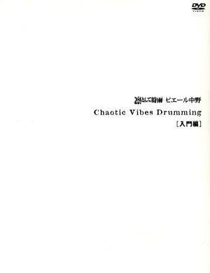 Chaotic Vibes Drumming 入門編