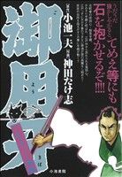 【廉価版】御用牙 こんちきしょう油編(5) KS漫画スーパーワイド