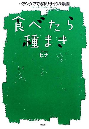 食べたら種まき ベランダでできるリサイクル農園