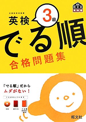 でる順 合格問題集 英検3級 旺文社英検書