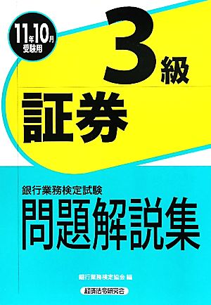 銀行業務検定試験 証券3級 問題解説集(2011年10月受験用)