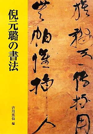 倪元ロの書法