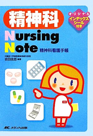 精神科Nursing Note 精神科看護手帳