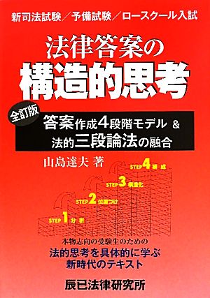 法律答案の構造的思考 答案作成4段階モデル&法的三段論法の融合