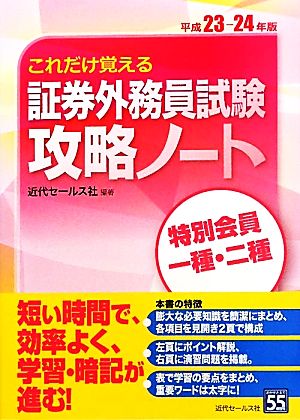 これだけ覚える証券外務員試験攻略ノート特別会員一種・二種(平成23-24年版)