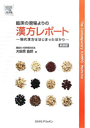 臨床の現場よりの漢方レポート 現代漢方ははじまったばかり