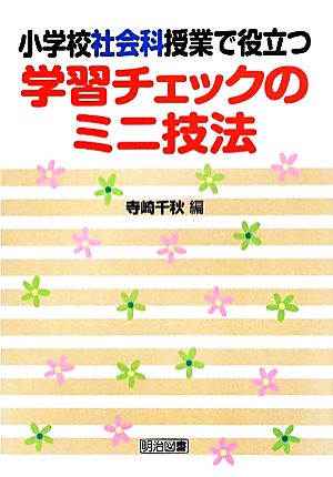 小学校社会科授業で役立つ学習チェックのミニ技法