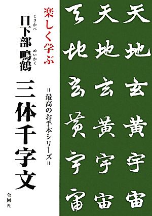 楽しく学ぶ日下部鳴鶴 三体千字文 最高のお手本シリーズ