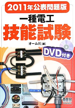 一種電工技能試験(2011年公表問題版) DVD付き