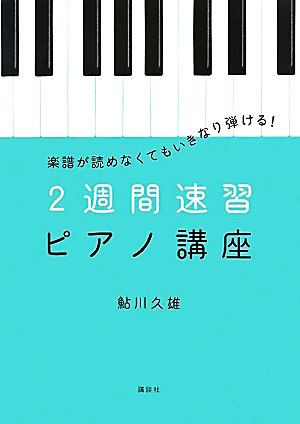 2週間速習ピアノ講座 楽譜が読めなくてもいきなり弾ける！ 講談社の実用BOOK