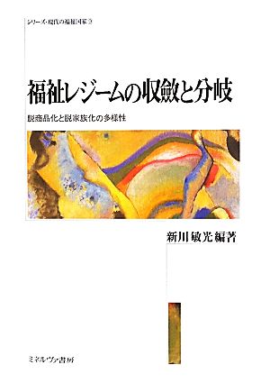 福祉レジームの収斂と分岐 脱商品化と脱家族化の多様性 シリーズ・現代の福祉国家9