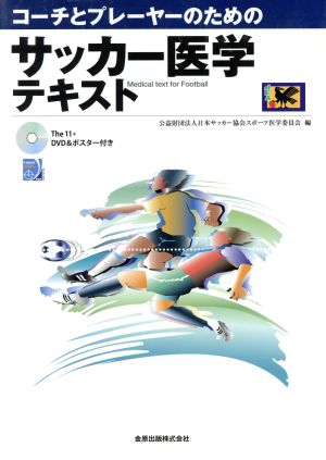 コーチとプレーヤーのためのサッカー医学テキスト