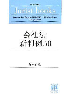 会社法新判例50