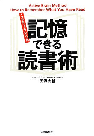 記憶できる読書術 アクティブ・ブレイン式