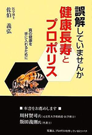 誤解していませんか健康長寿とプロポリス