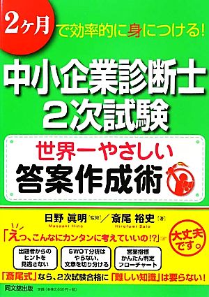 中小企業診断士2次試験 世界一やさしい答案作成術 2ヶ月で効率的に身につける！ DO BOOKS