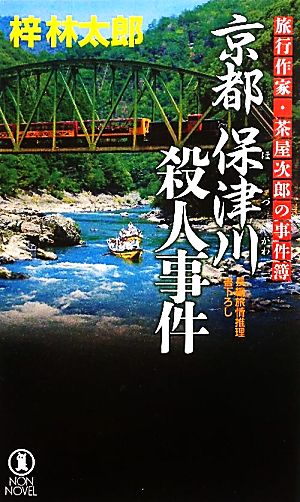 京都 保津川殺人事件旅行作家・茶屋次郎の事件簿ノン・ノベル