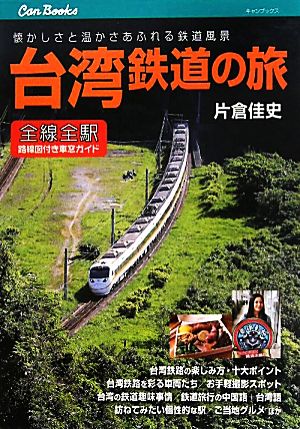 台湾鉄道の旅 全線全駅路線図付き車窓ガイド。 キャンブックス