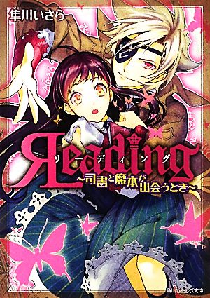 リーディング 司書と魔本が出会うとき 角川ビーンズ文庫