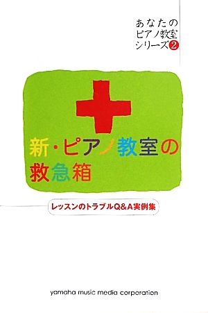 新・ピアノ教室の救急箱 レッスンのトラブルQ&A実例集 あなたのピアノ教室シリーズ2