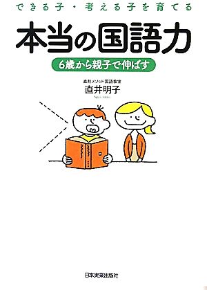 できる子・考える子を育てる本当の国語力 6歳から親子で伸ばす