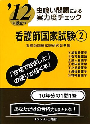 虫喰い問題による実力度チェック '12に役立つ看護師国家試験(2)