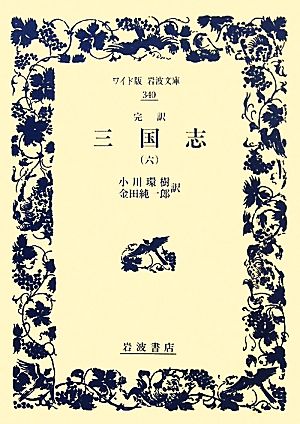 完訳 三国志(6) ワイド版岩波文庫340