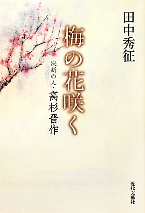 梅の花咲く 決断の人・高杉晋作