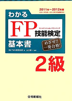 わかるFP技能検定2級基本書('11～'12年版)