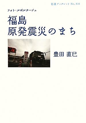 福島原発震災のまち フォト・ルポルタージュ 岩波ブックレット816