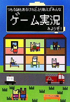 つもる話もあるけれど、とりあえずみんなゲーム実況みようぜ！