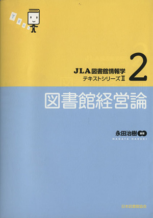 図書館経営論