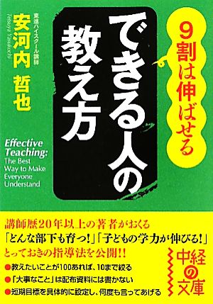 9割は伸ばせるできる人の教え方 中経の文庫